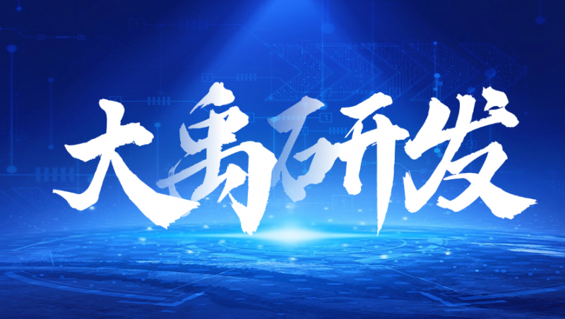 大禹研發(fā)| 創(chuàng)新賦能，大禹裝備發(fā)展集團(tuán)滴灌帶產(chǎn)品研發(fā)取得重大突破