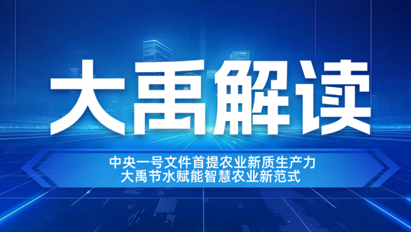 大禹解讀| 中央一號(hào)文件首提農(nóng)業(yè)新質(zhì)生產(chǎn)力，大禹節(jié)水賦能智慧農(nóng)業(yè)新范式