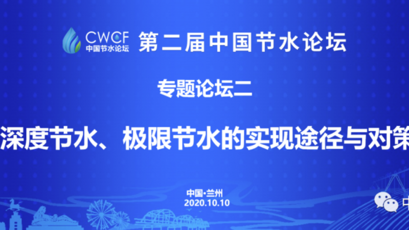 專題論壇二：深度節(jié)水、極限節(jié)水的實現(xiàn)途徑與對策