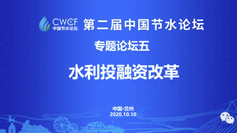 專題論壇五：“兩手發(fā)力” 為水利領(lǐng)域引入“資本活水”