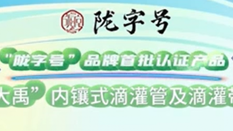 “隴字號(hào)”品牌是甘肅省全力打造的區(qū)域公共品牌，大禹內(nèi)鑲式滴灌管及滴灌帶榮獲“隴字號(hào)”品牌首批認(rèn)證。