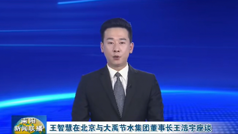 南陽(yáng)新聞聯(lián)播報(bào)道：3月12日，河南省南陽(yáng)市委書記王智慧到大禹節(jié)水集團(tuán)北京研發(fā)中心實(shí)地考察，并與大禹節(jié)水集團(tuán)董事長(zhǎng)王浩宇座談。
