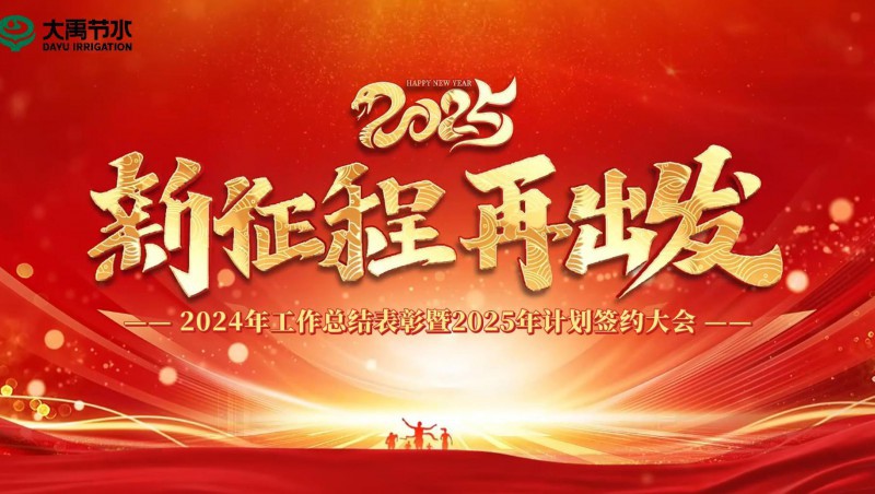 2025 新征程 再出發(fā)｜大禹節(jié)水集團2024年工作總結表彰暨2025年計劃簽約大會成功召開