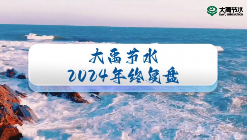 2024年終盤點，歡迎來到大禹節(jié)水的年度回顧之旅！