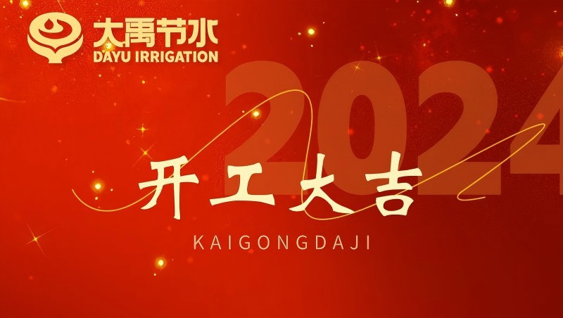 大禹節(jié)水龍年開工大吉