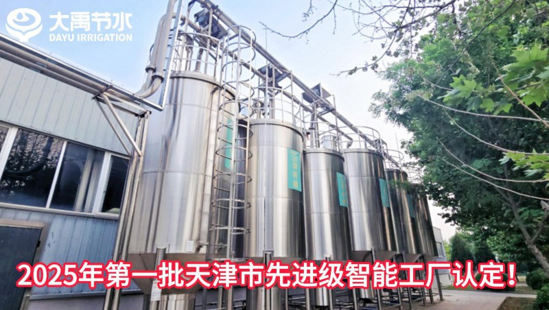 【喜報(bào)】大禹節(jié)水榮獲2025年第一批天津市先進(jìn)級(jí)智能工廠認(rèn)定！
