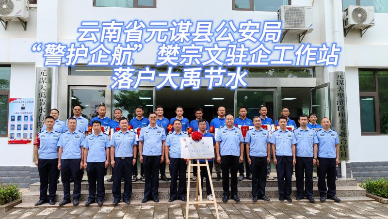 【大禹動態(tài)】6月21日，云南省元謀縣公安局“警護企航”樊宗文駐企工作站落戶大禹節(jié)水！