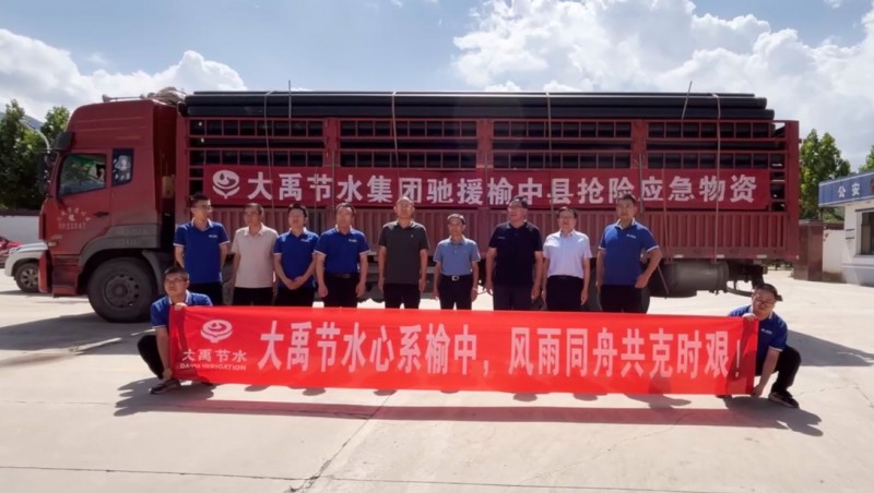  山洪無(wú)情 大禹有愛(ài)| 大禹節(jié)水集團(tuán)愛(ài)心馳援榆中災(zāi)區(qū)
