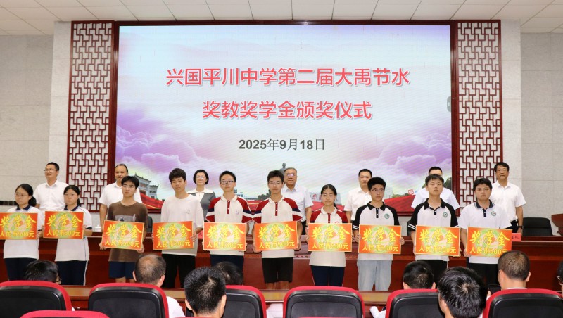  捐資助學(xué)|第二屆“大禹節(jié)水獎(jiǎng)教獎(jiǎng)學(xué)金”在江西省平川中學(xué)發(fā)放