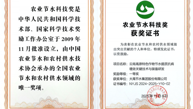 喜報(bào) | 大禹節(jié)水集團(tuán)榮獲全國(guó)農(nóng)業(yè)節(jié)水科技獎(jiǎng)一等獎(jiǎng)